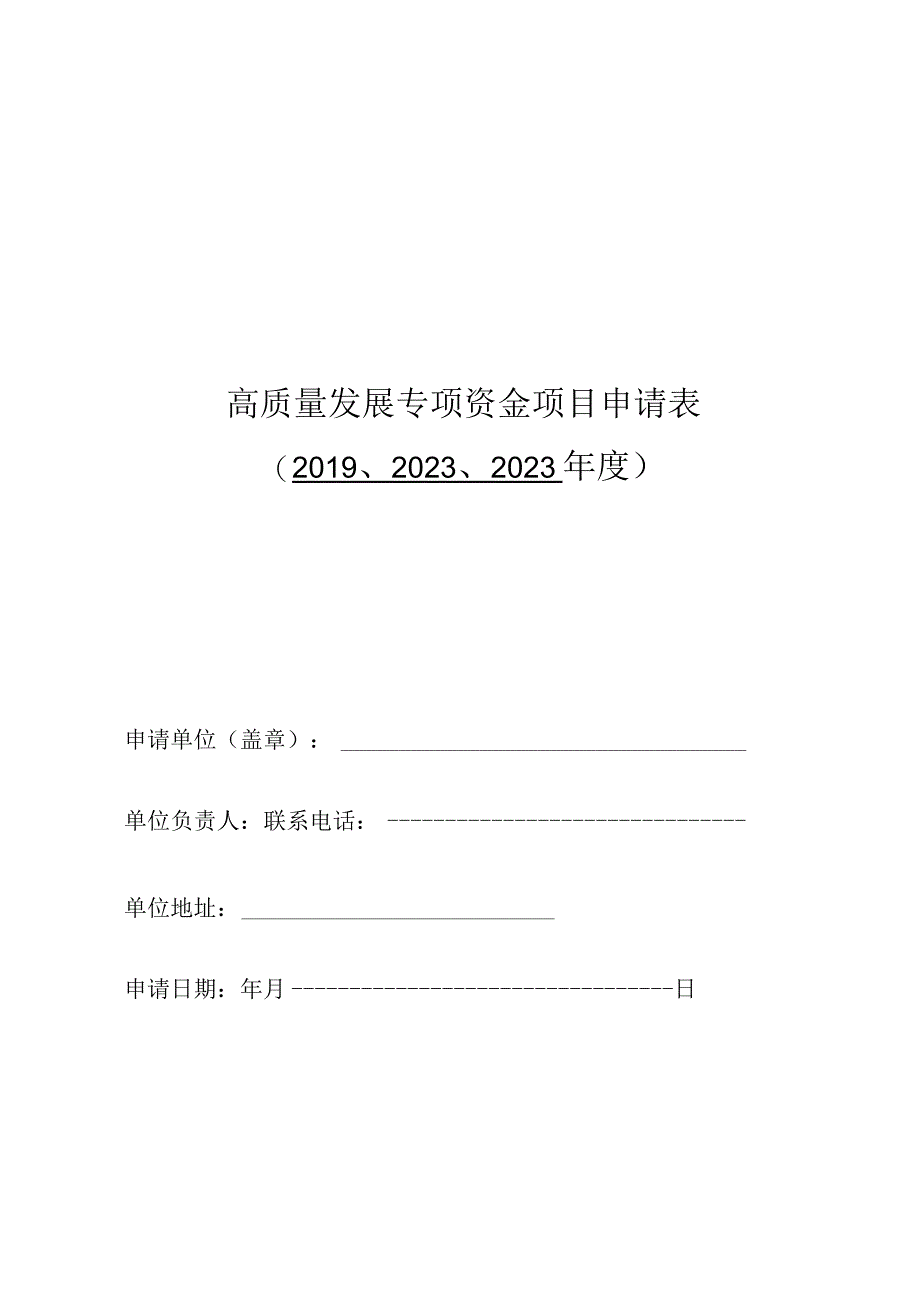 高质量发展专项资金项目申请020232023年度.docx_第1页