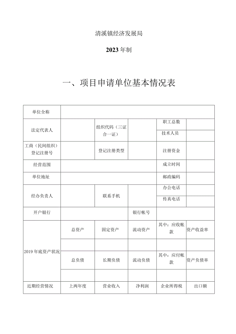 高质量发展专项资金项目申请020232023年度.docx_第2页