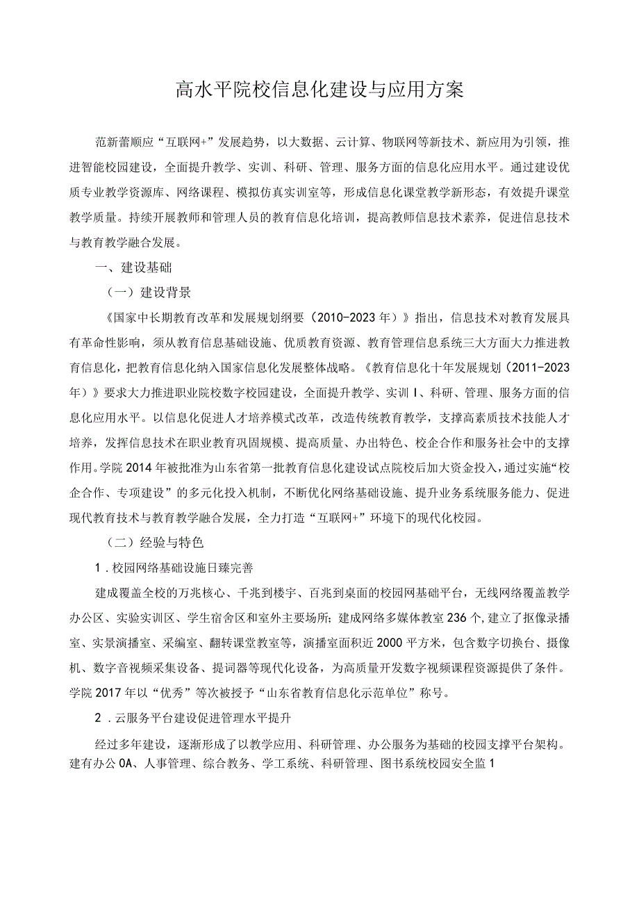 高水平院校信息化建设与应用方案.docx_第1页