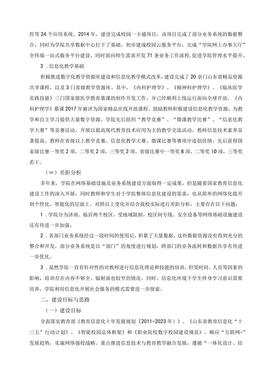 高水平院校信息化建设与应用方案.docx_第2页