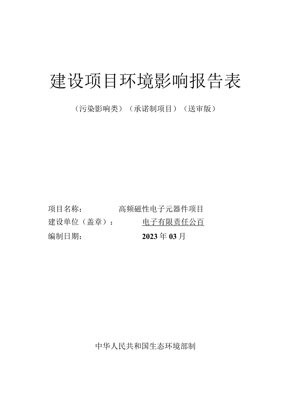 高频磁性电子元器件项目环评报告.docx_第1页