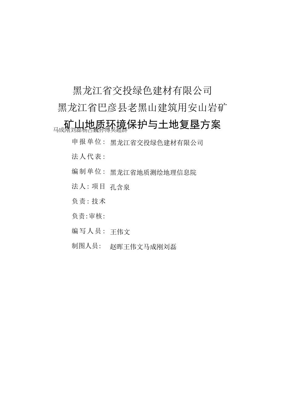 黑龙江省交投绿色建材有限公司黑龙江省巴彦县老黑山建筑用安山岩矿矿山地质环境保护与土地复垦方案.docx_第2页