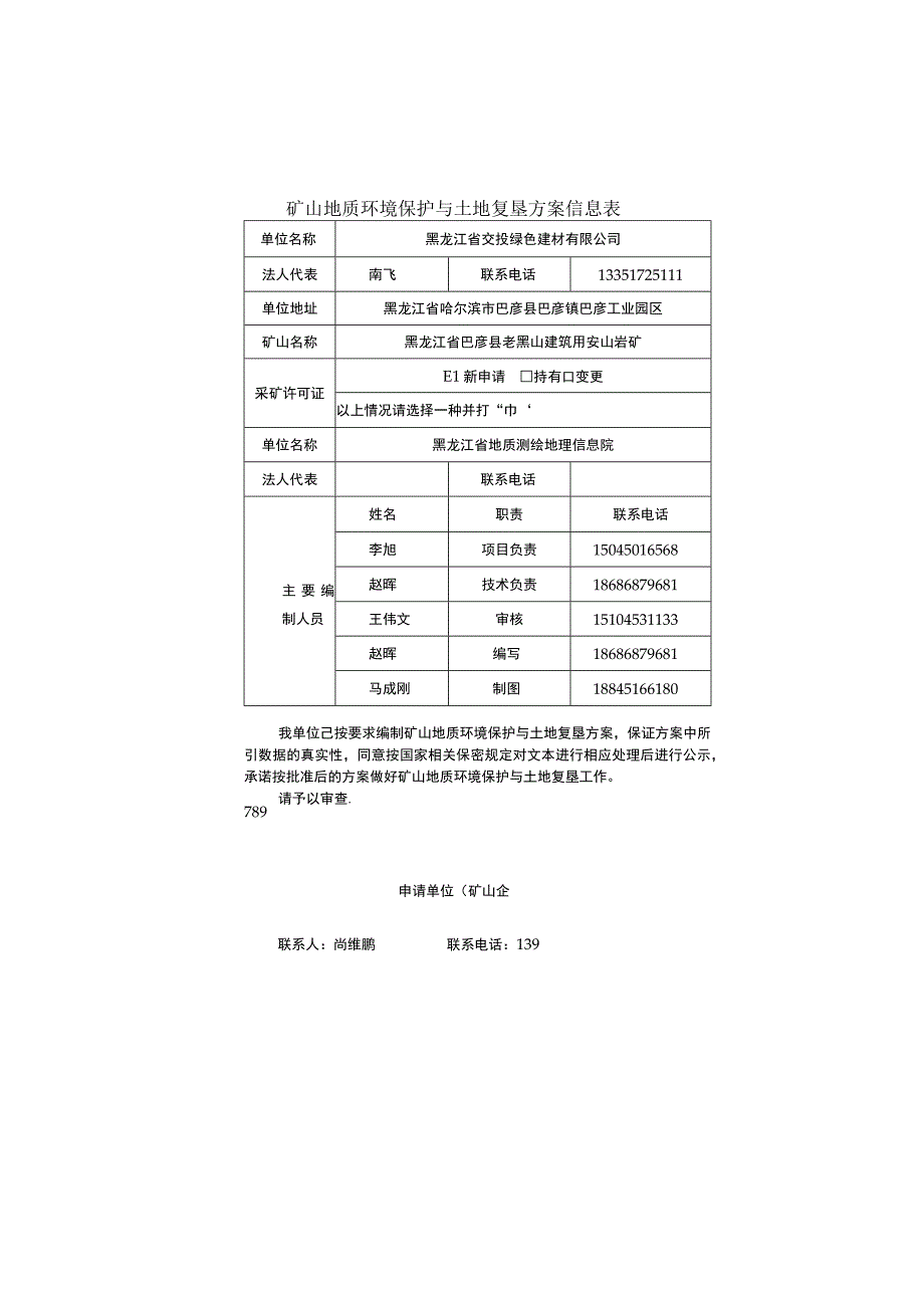 黑龙江省交投绿色建材有限公司黑龙江省巴彦县老黑山建筑用安山岩矿矿山地质环境保护与土地复垦方案.docx_第3页