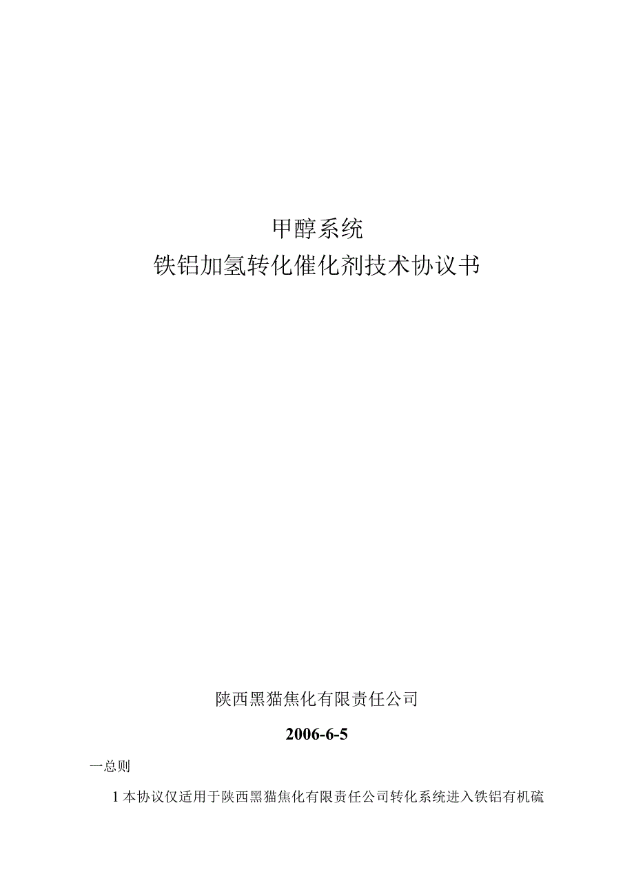 黑猫集团10万吨甲醇技术协议.docx_第1页