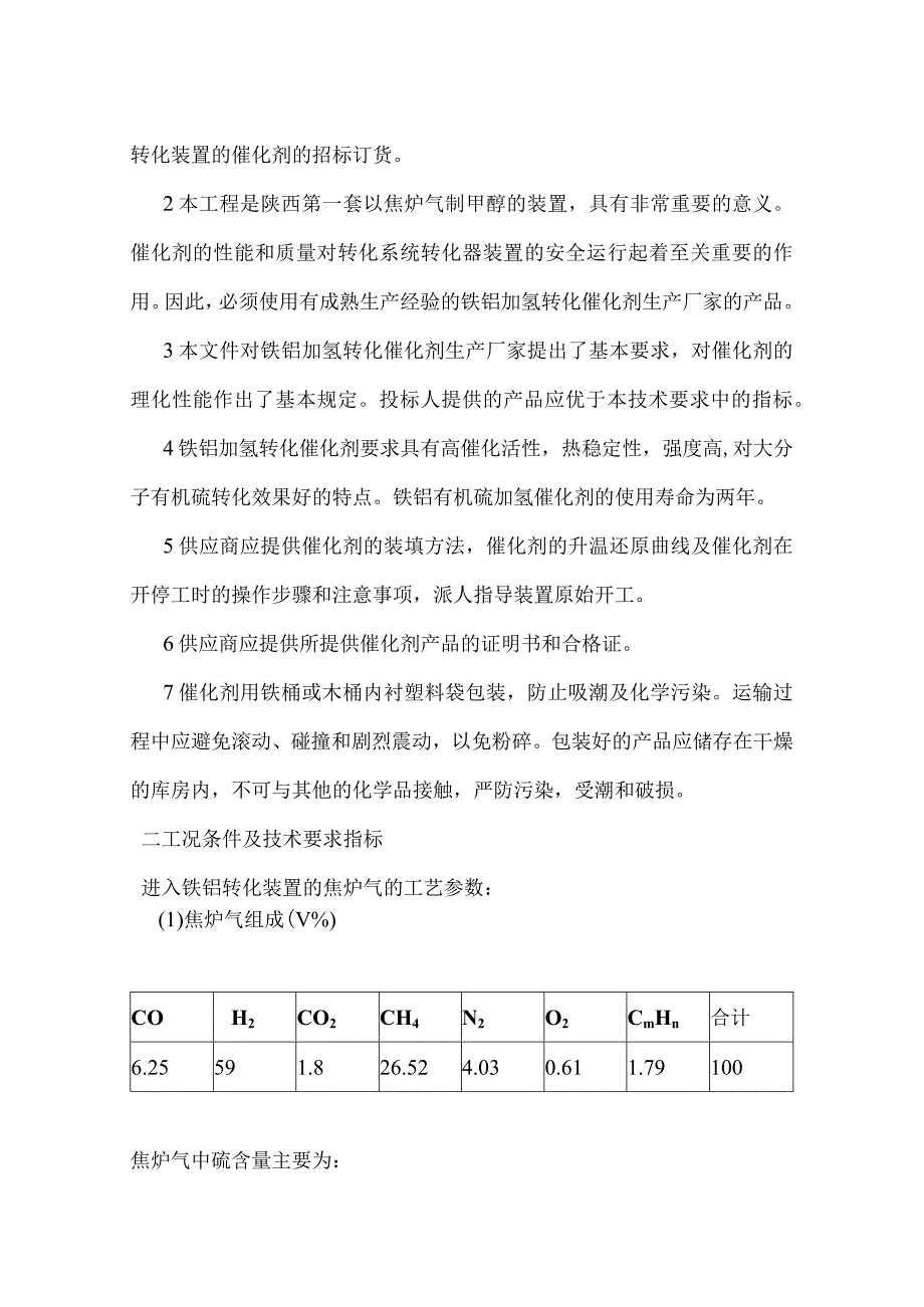 黑猫集团10万吨甲醇技术协议.docx_第2页