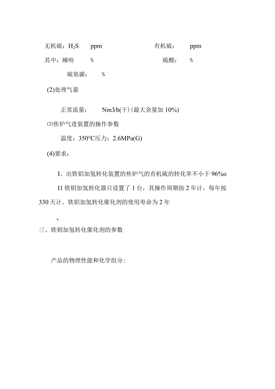 黑猫集团10万吨甲醇技术协议.docx_第3页