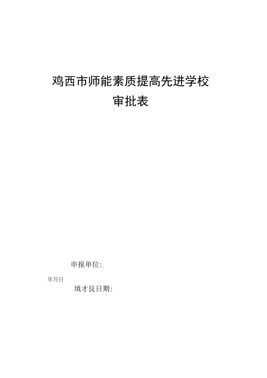 鸡西市师能素质提高工作评选表彰推荐名额分配表.docx_第2页