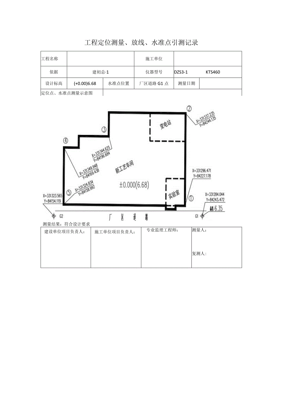 高程定位点引测记录表(1).docx_第1页