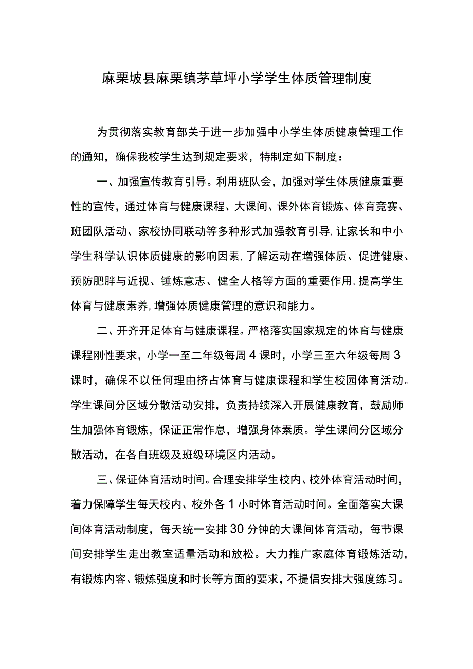 麻栗坡县麻栗镇茅草坪小学学生体质管理制度.docx_第1页