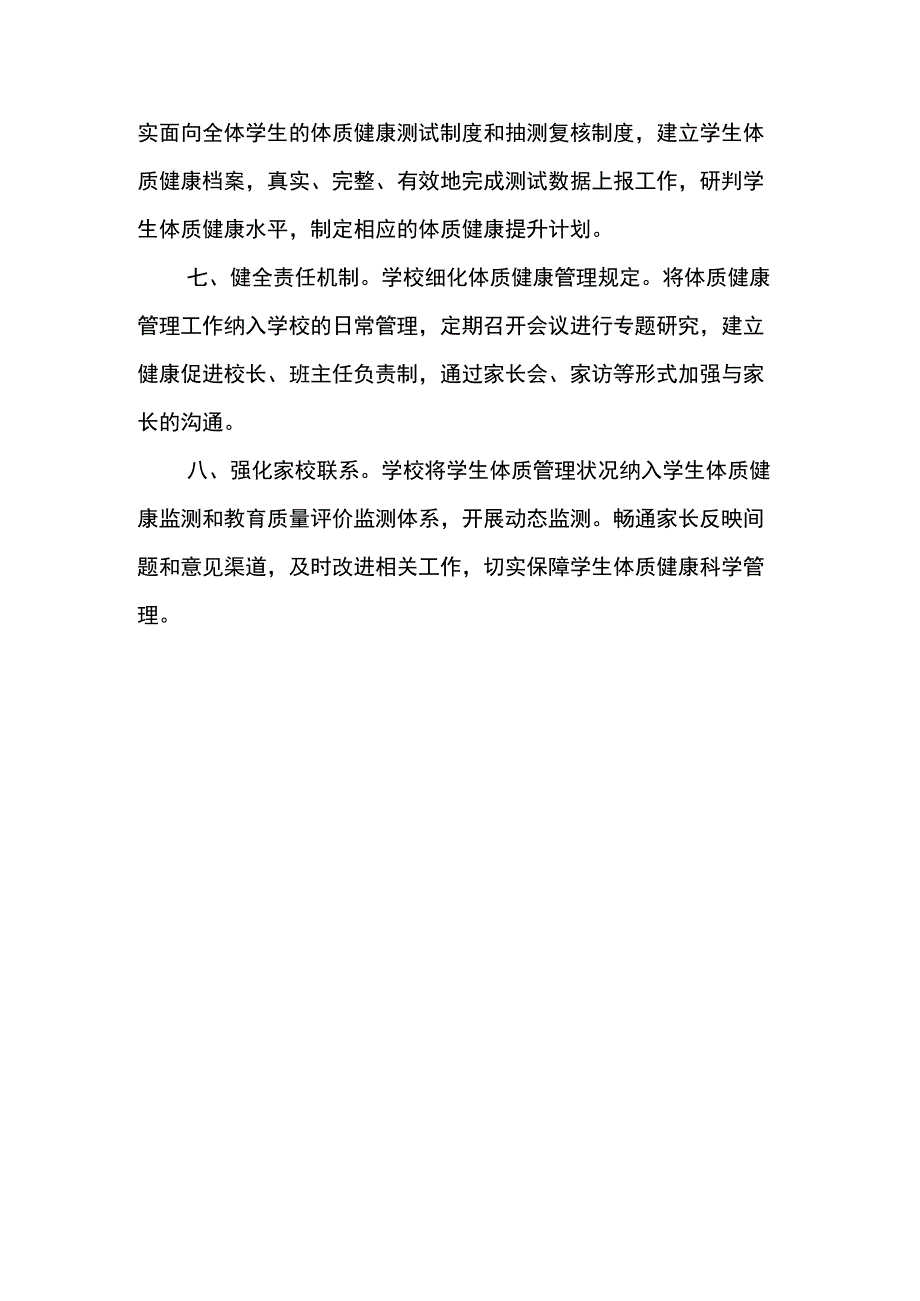 麻栗坡县麻栗镇茅草坪小学学生体质管理制度.docx_第3页