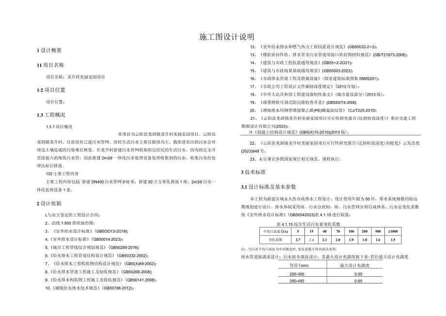 龙升村美丽家园项目施工图设计说明.docx_第1页