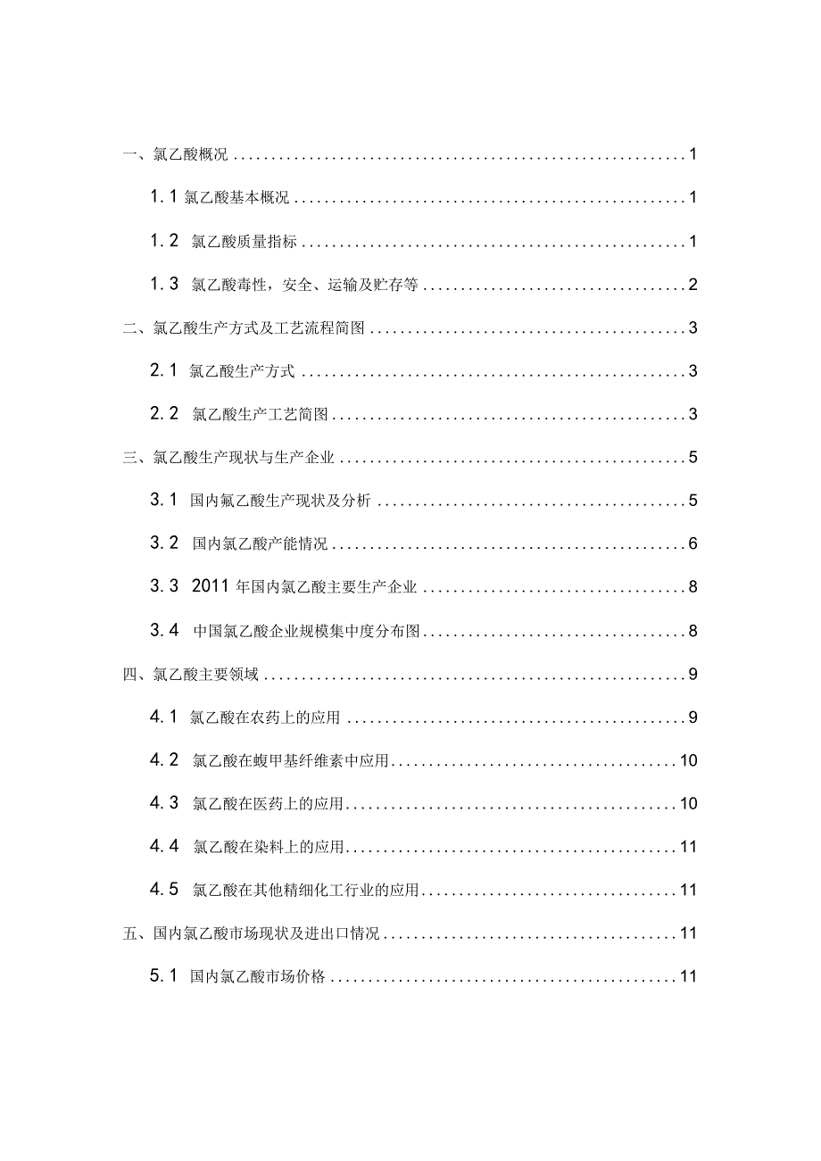 高纯氯乙酸项目市场调研报告.docx_第2页