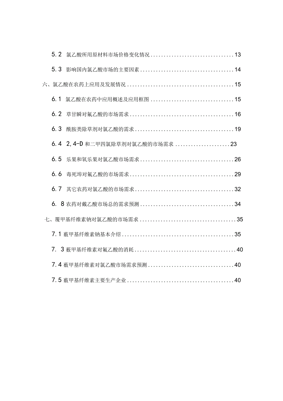 高纯氯乙酸项目市场调研报告.docx_第3页