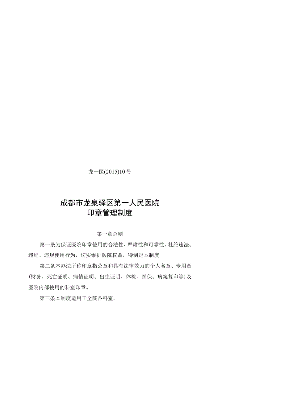 龙一医〔2015〕10号成都市龙泉驿区第一人民医院印章管理制度.docx_第1页