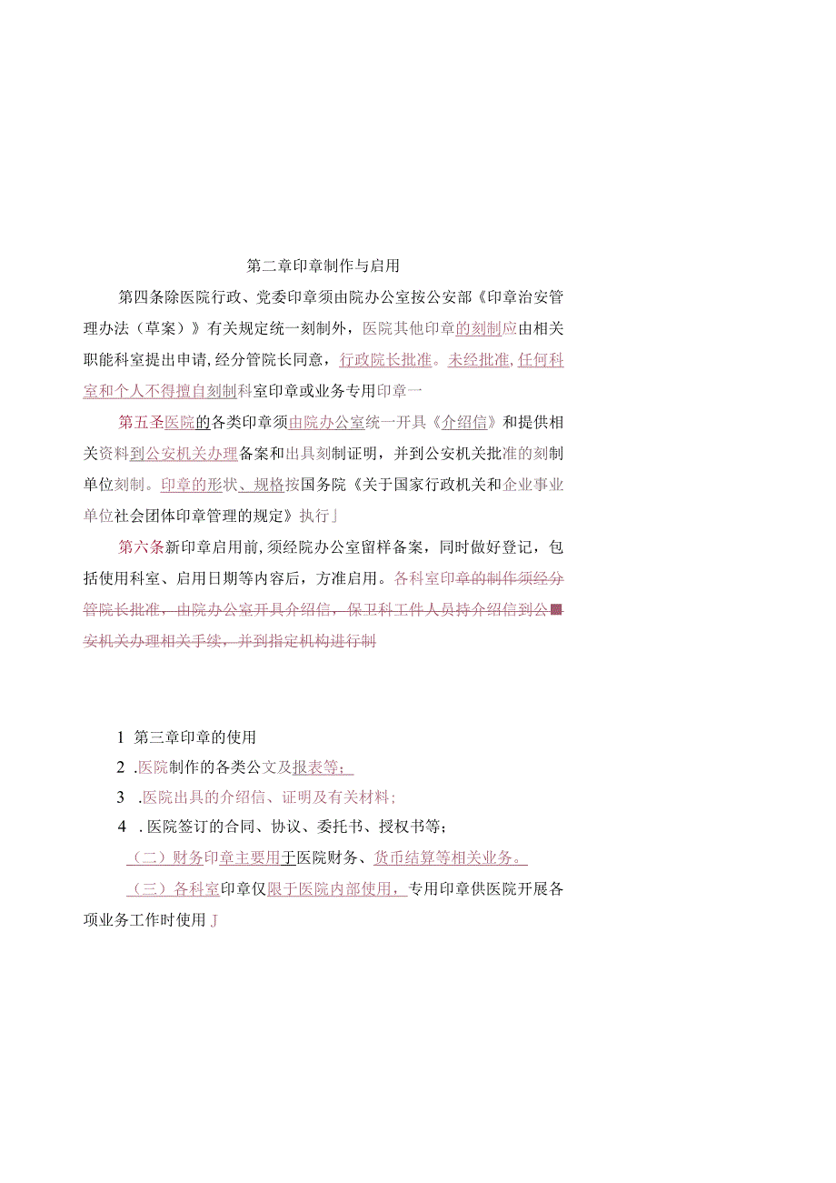 龙一医〔2015〕10号成都市龙泉驿区第一人民医院印章管理制度.docx_第2页