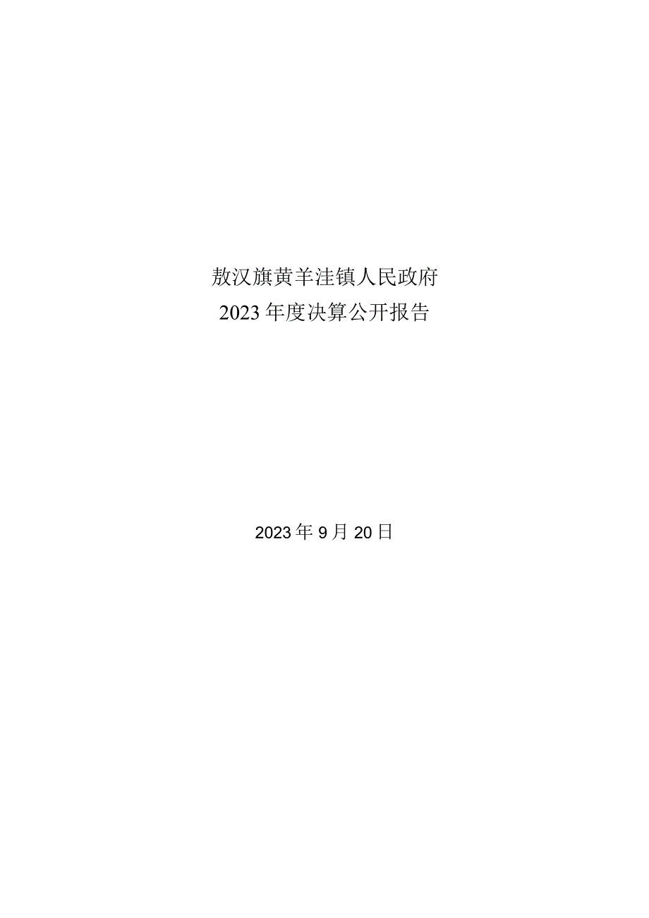 黄羊洼镇2023决算公开说明.docx_第1页