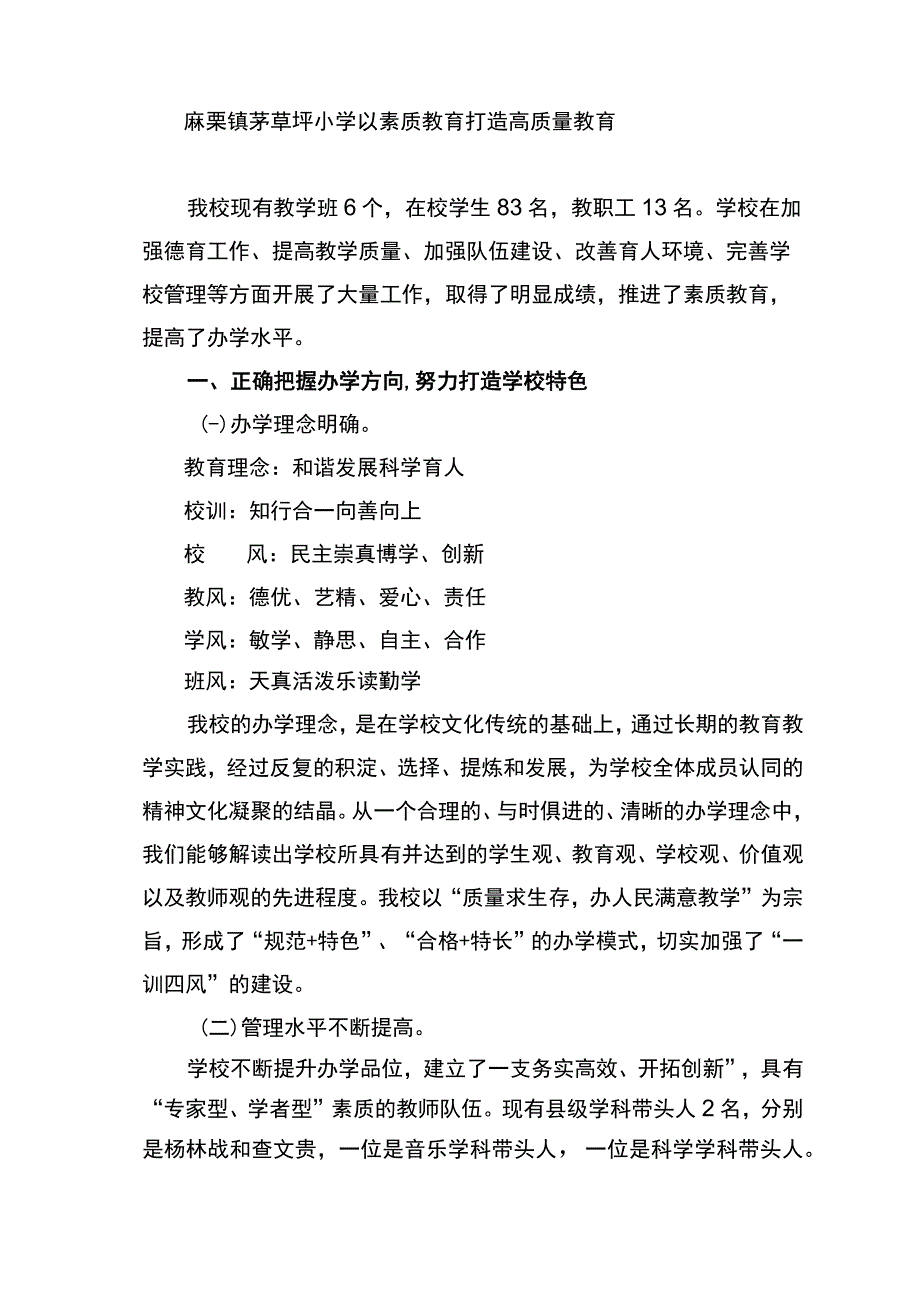 麻栗镇茅草坪小学以素质教育打造高质量教育.docx_第1页