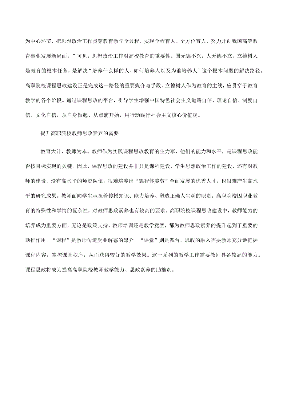 高职院校课程思政建设调研报告.docx_第2页