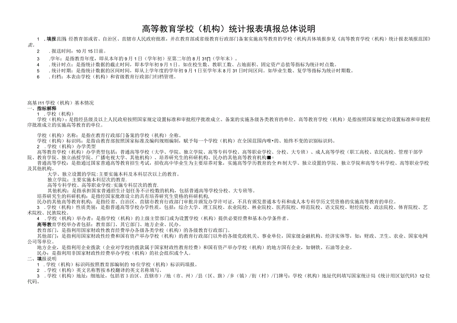 高等教育学校机构统计报表填报总体说明.docx_第1页