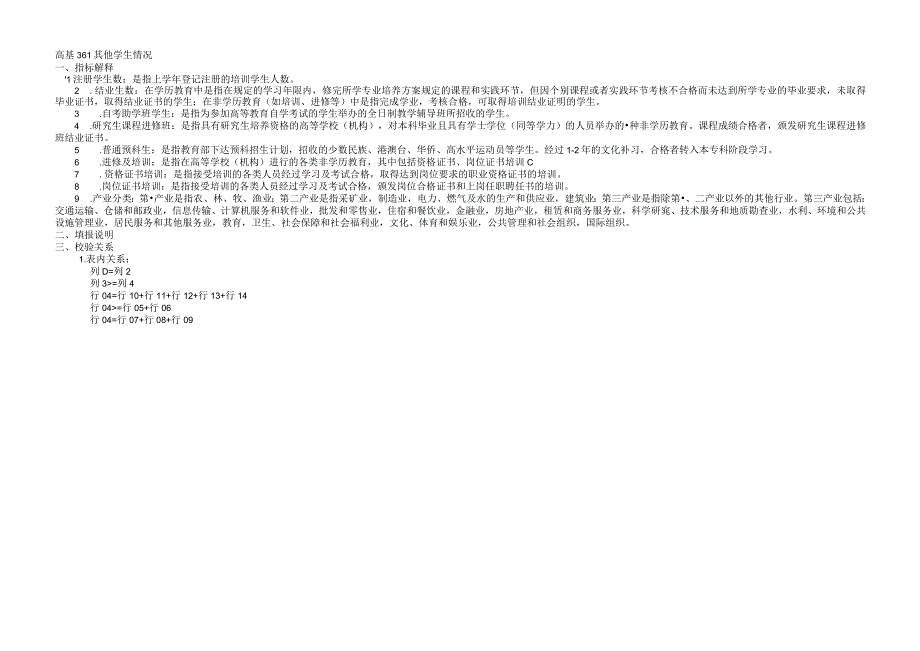 高等教育学校机构统计报表填报总体说明.docx_第3页