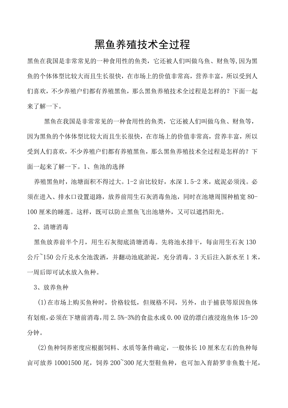 黑鱼养殖技术全过程.docx_第1页