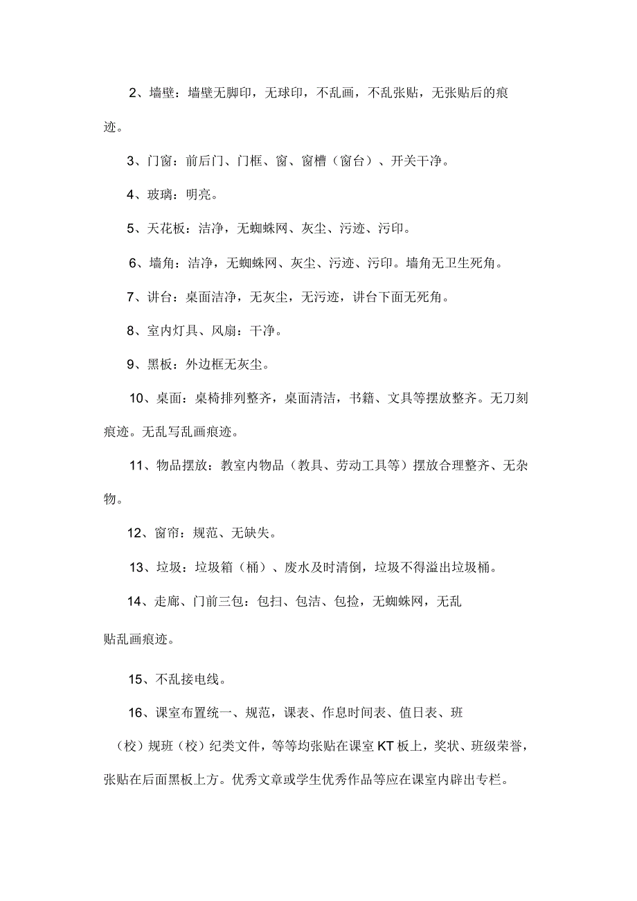 高校大学校园环境卫生管理办法.docx_第2页