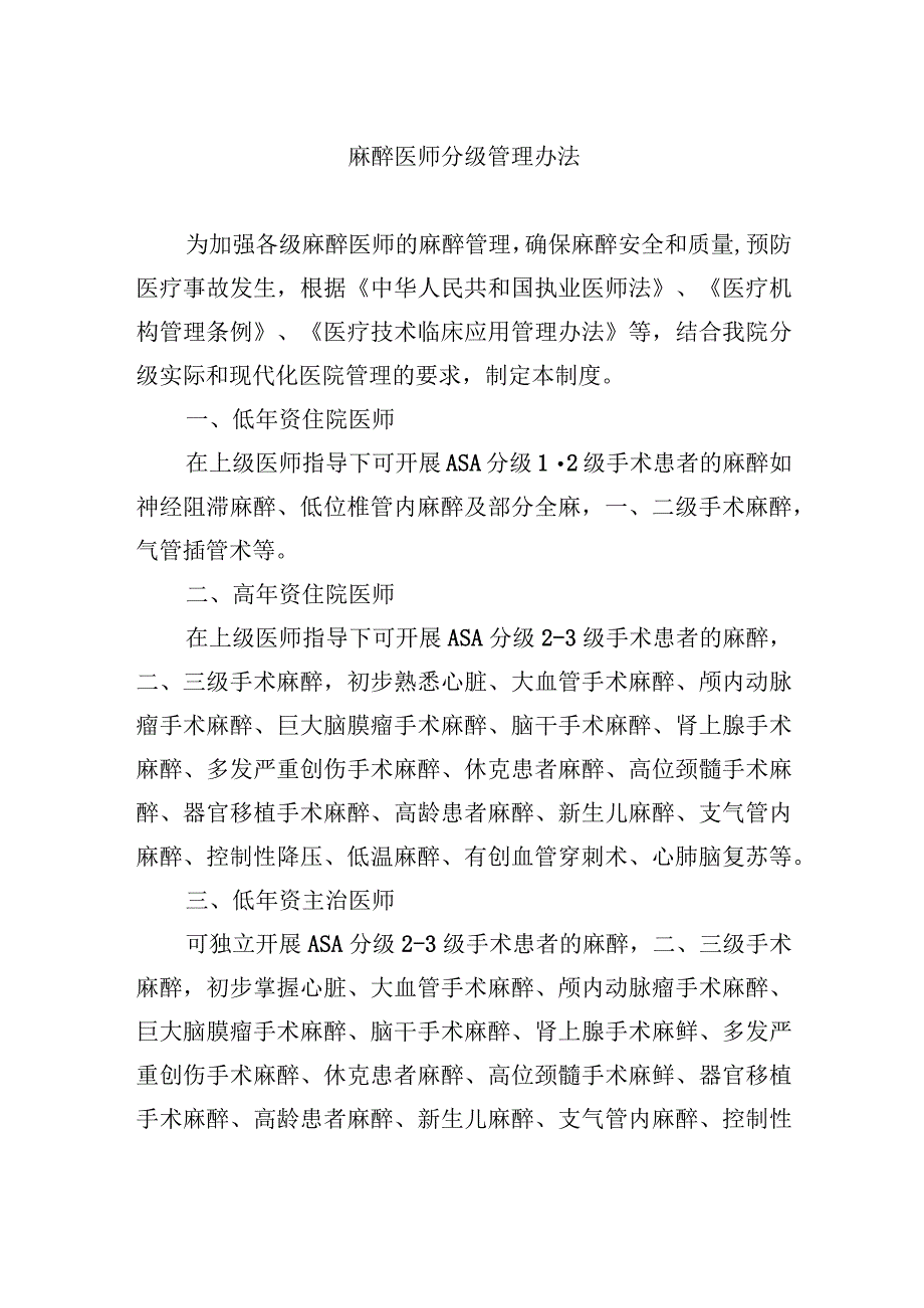 麻醉医师分级管理办法.docx_第1页