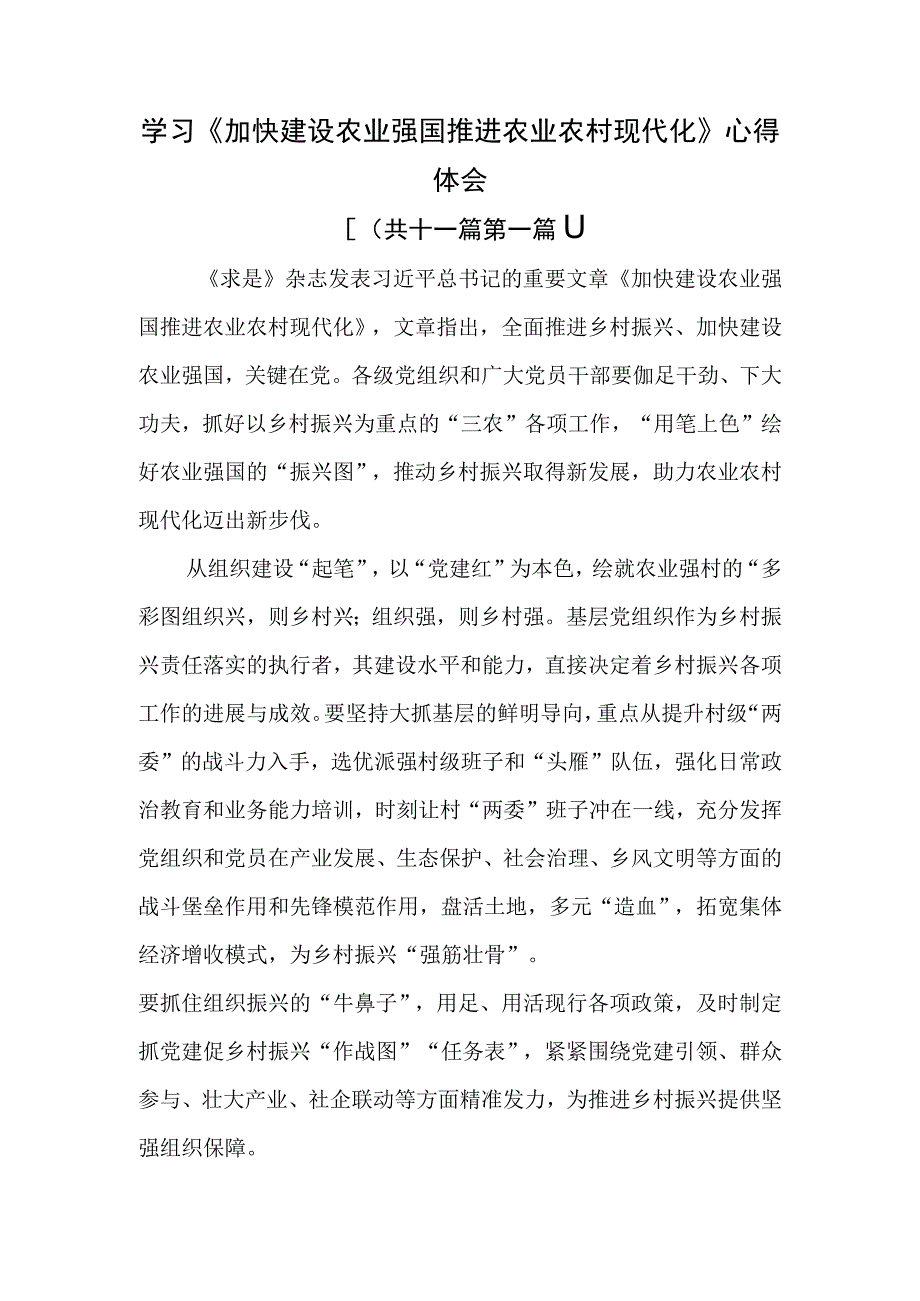 （11篇）学习《加快建设农业强国推进农业农村现代化》心得体会.docx_第1页