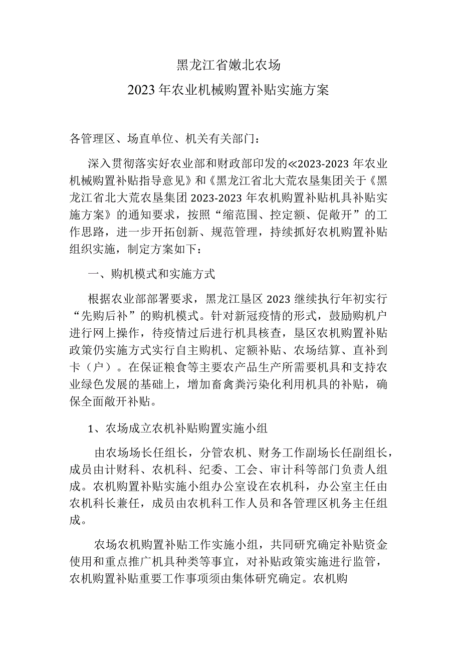 黑龙江省嫩北农场2023年农业机械购置补贴实施方案.docx_第1页