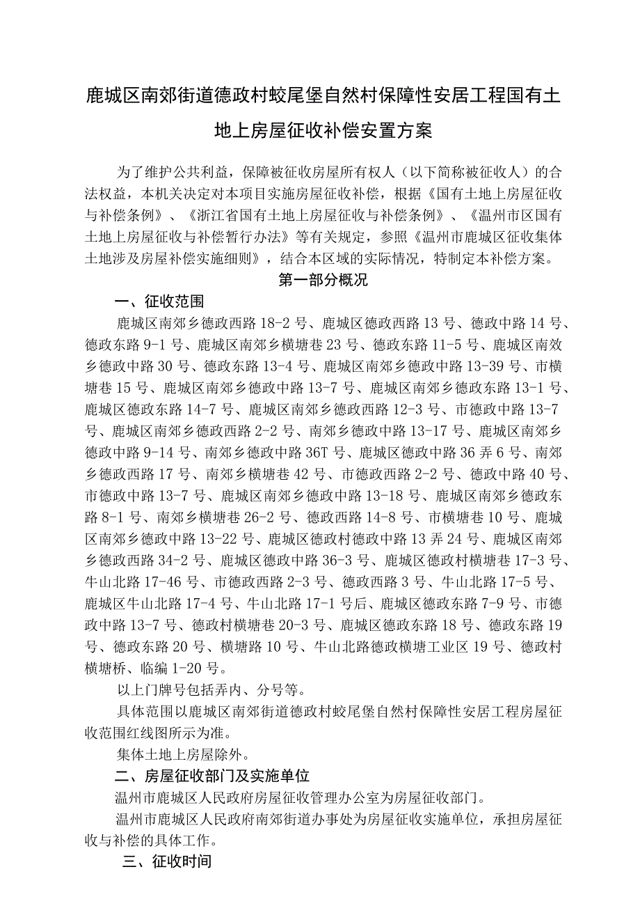 鹿城区南郊街道德政村蛟尾堡自然村保障性安居工程国有土地上房屋征收补偿安置方案.docx_第1页