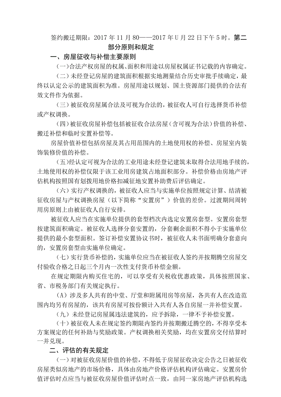 鹿城区南郊街道德政村蛟尾堡自然村保障性安居工程国有土地上房屋征收补偿安置方案.docx_第2页