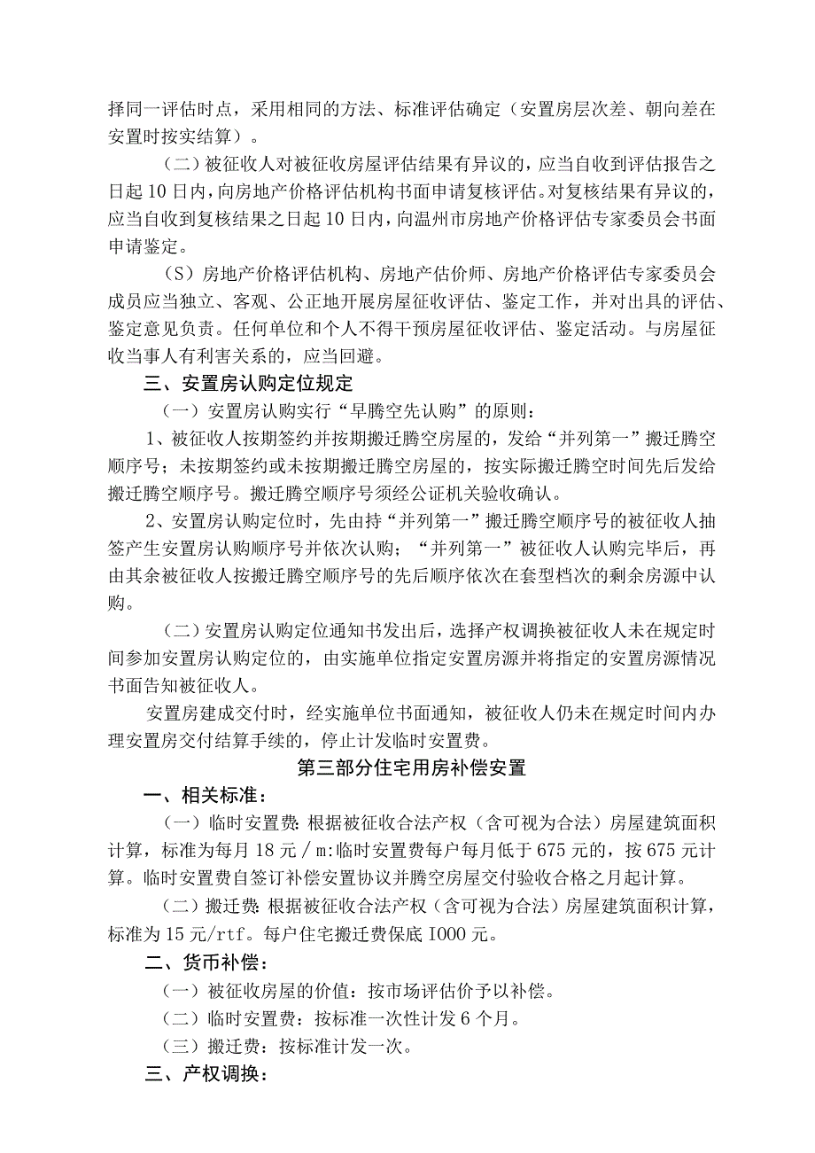 鹿城区南郊街道德政村蛟尾堡自然村保障性安居工程国有土地上房屋征收补偿安置方案.docx_第3页