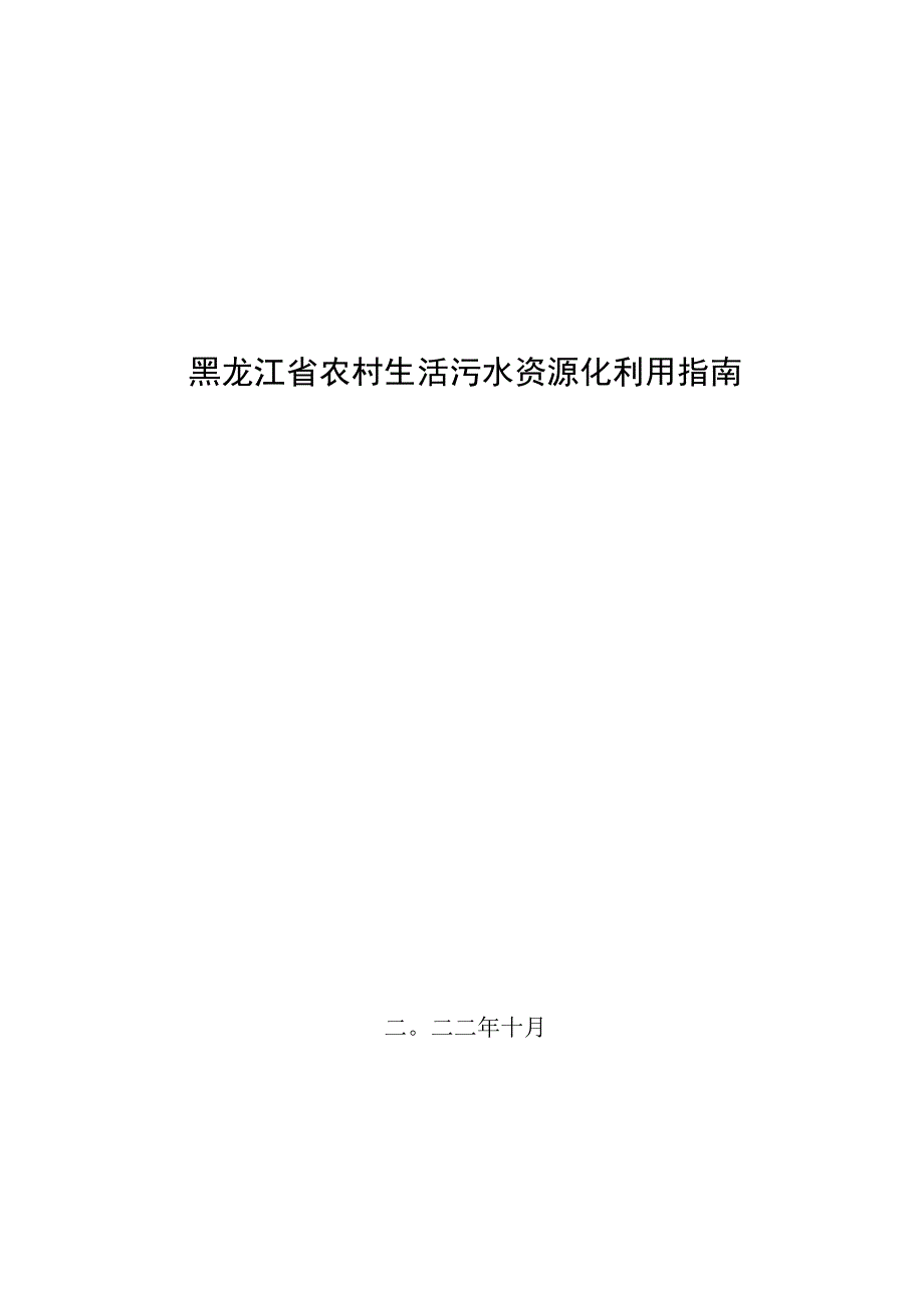 黑龙江省农村生活污水资源化利用指南.docx_第1页