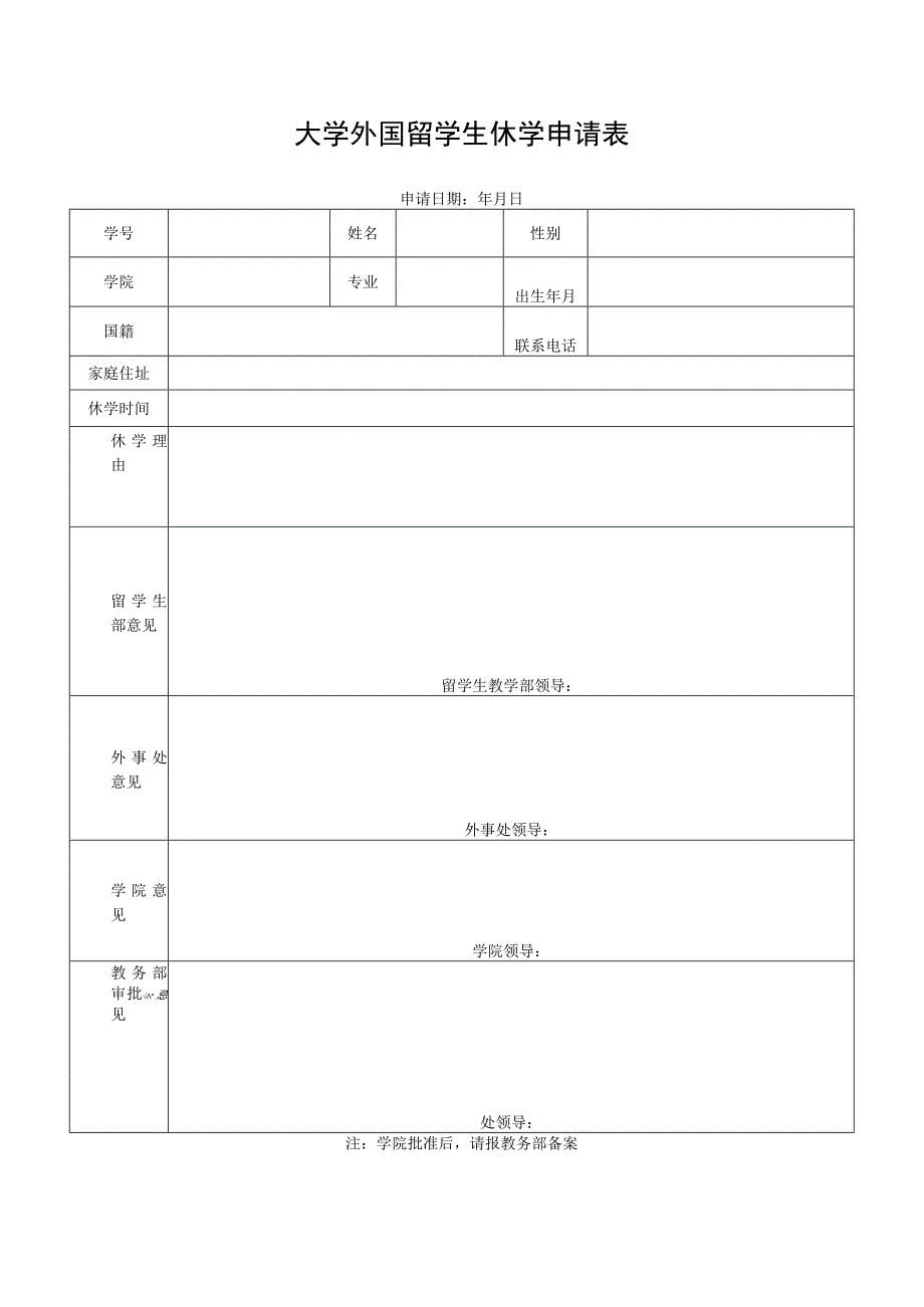 高校大学外国留学生休学申请表.docx_第1页