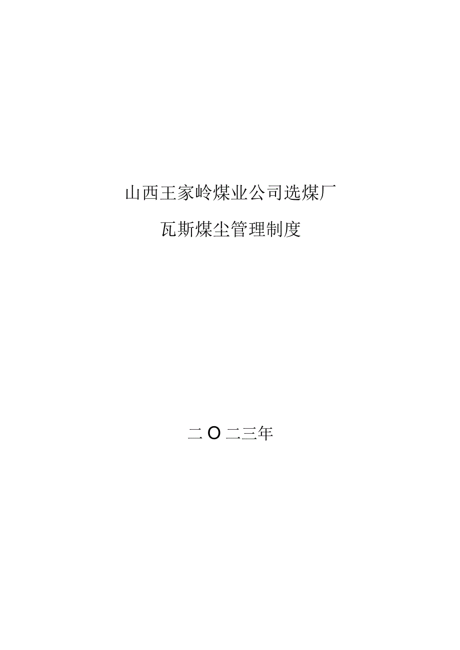 （2023版）选煤厂瓦斯煤尘管理制度.docx_第1页