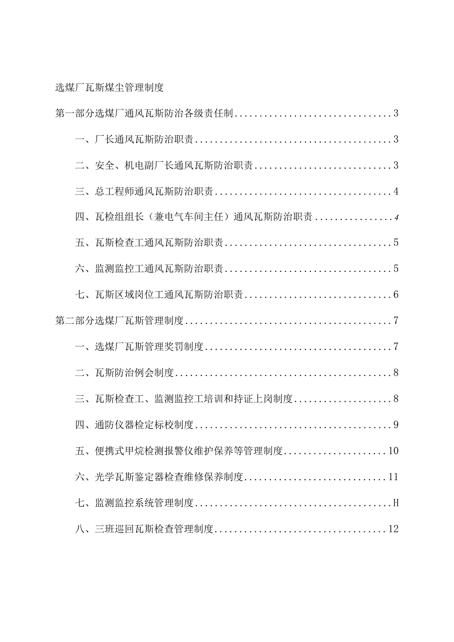 （2023版）选煤厂瓦斯煤尘管理制度.docx_第3页