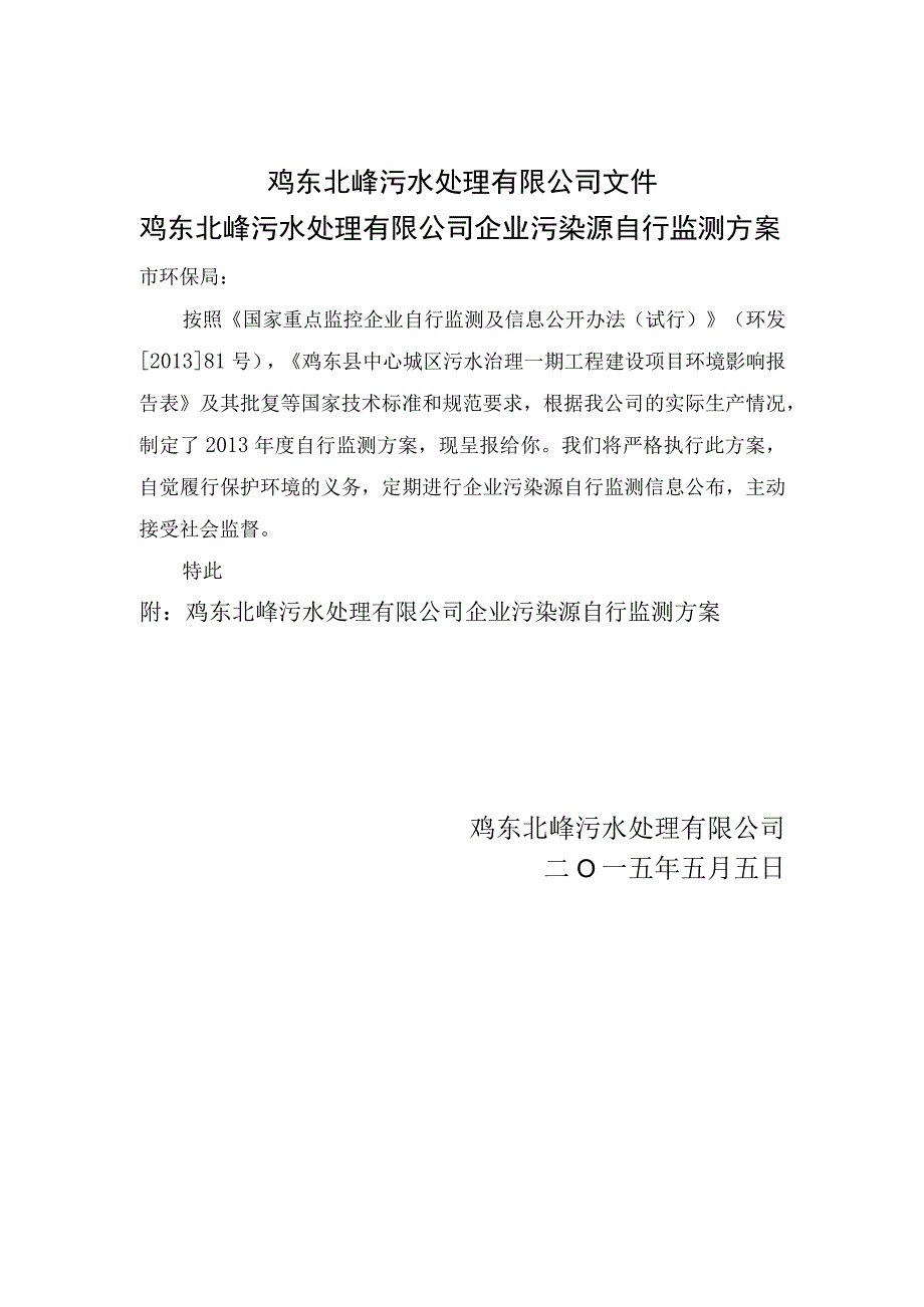 鸡东北峰污水处理有限公司文件鸡东北峰污水处理有限公司企业污染源自行监测方案.docx_第1页