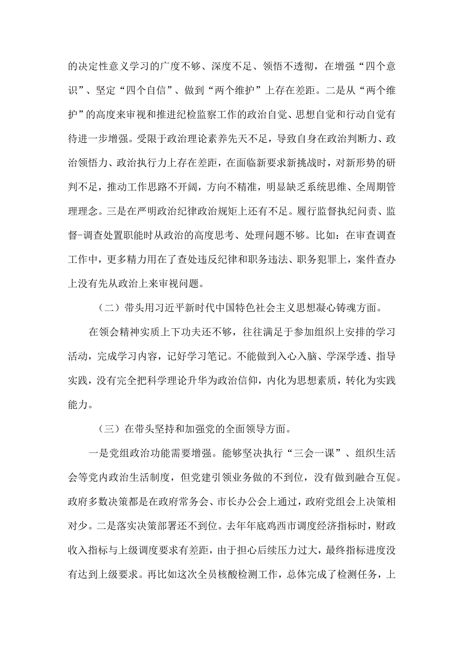 （2篇稿）市纪委书记班子副职2023年在带头坚持和加强党的全面领导等六方面六个带头对照检查材料.docx_第2页