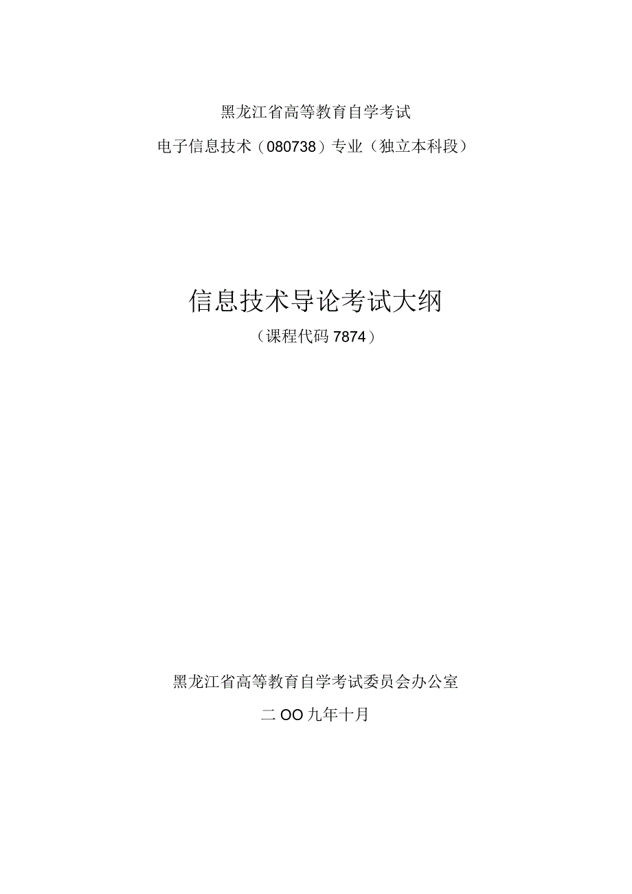 黑龙江省高等教育自学考试电子信息技术080738专业独立本科段信息技术导论考试大纲.docx_第1页