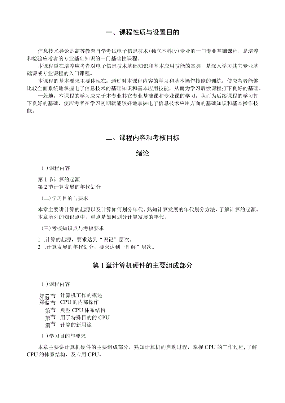 黑龙江省高等教育自学考试电子信息技术080738专业独立本科段信息技术导论考试大纲.docx_第2页