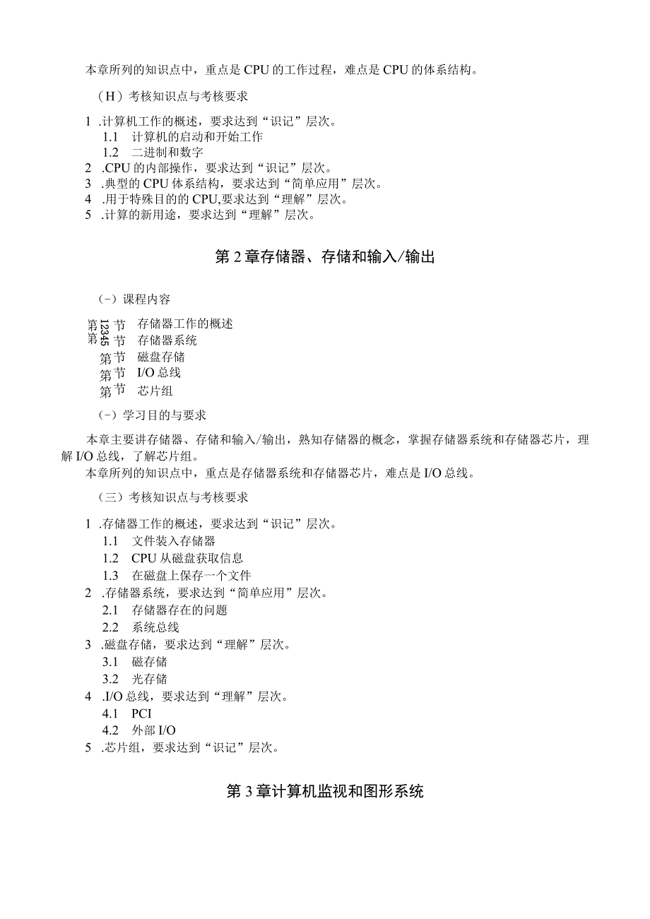 黑龙江省高等教育自学考试电子信息技术080738专业独立本科段信息技术导论考试大纲.docx_第3页