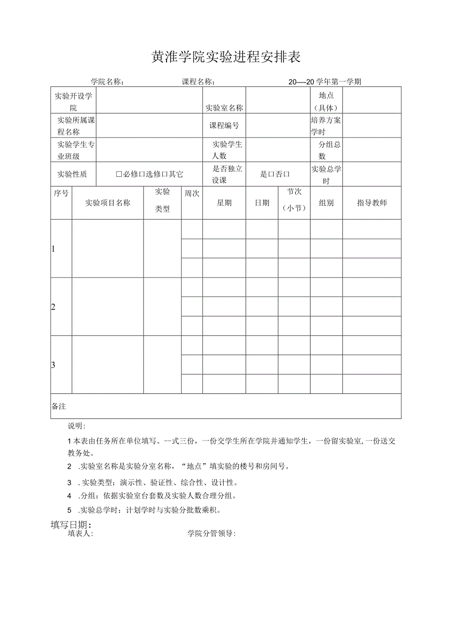 黄淮学院实验进程安排表.docx_第1页