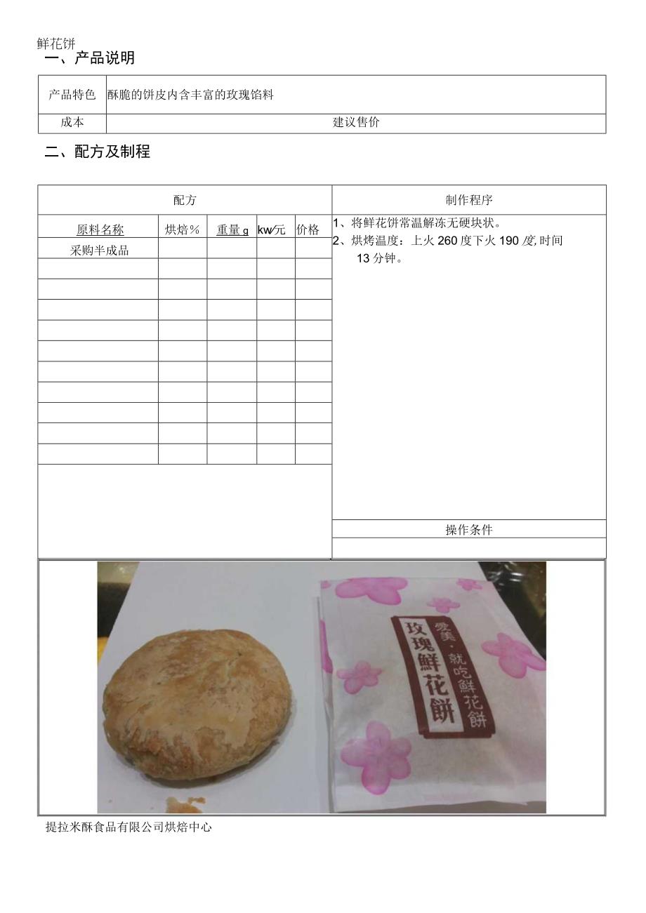 鲜花饼做法配料表.docx_第1页