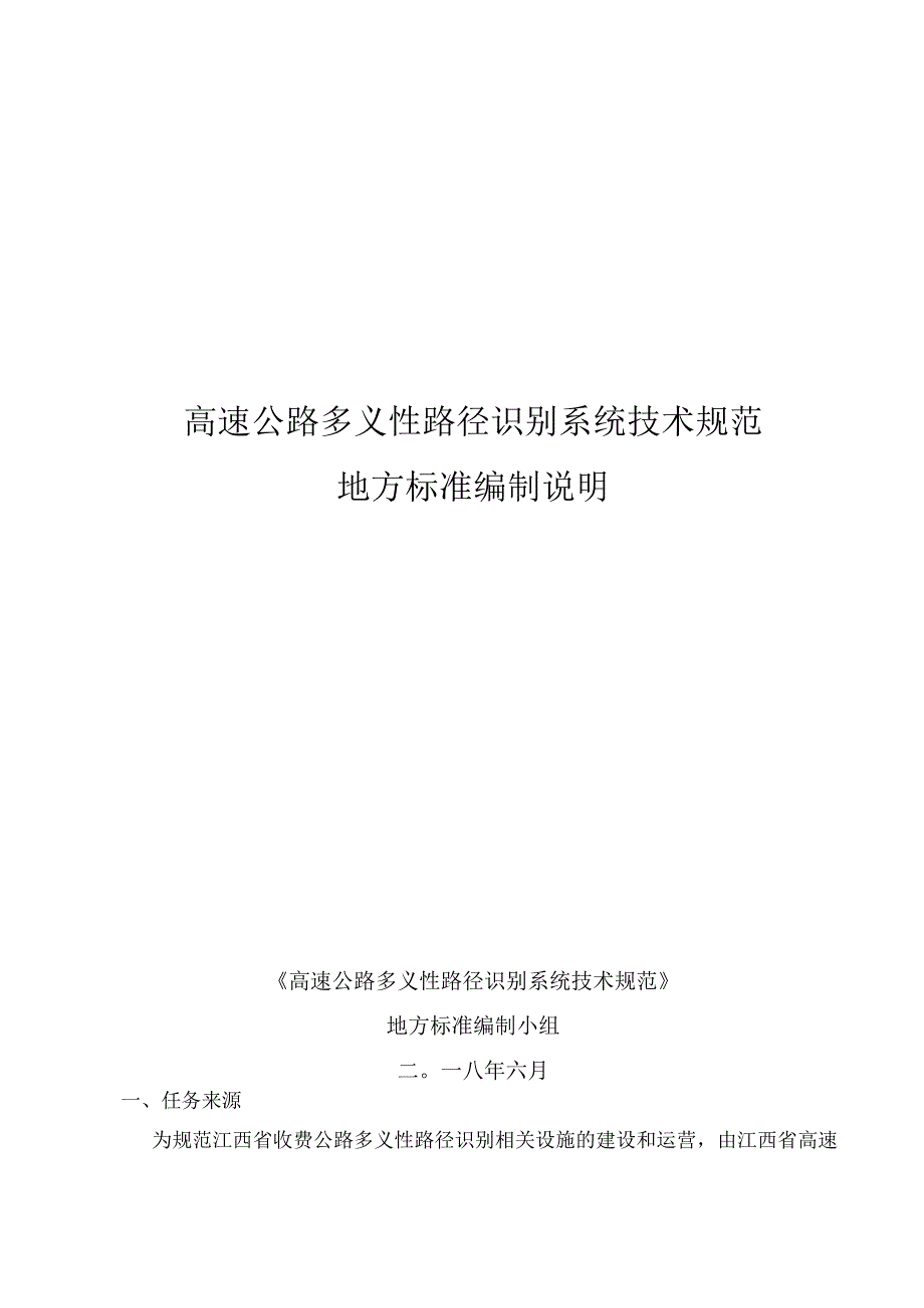 高速公路多义性路径识别系统技术规范地方标准编制说明.docx_第1页