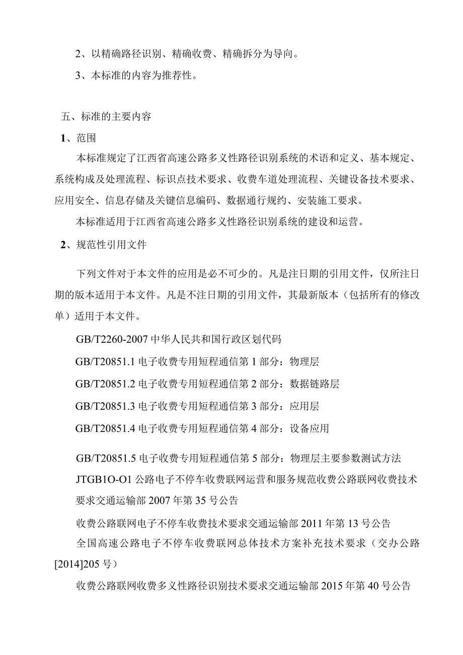 高速公路多义性路径识别系统技术规范地方标准编制说明.docx_第3页