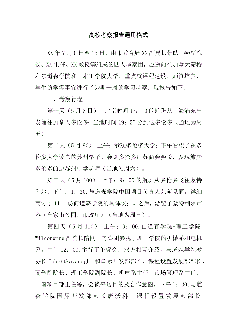 高校考察报告通用格式.docx_第1页