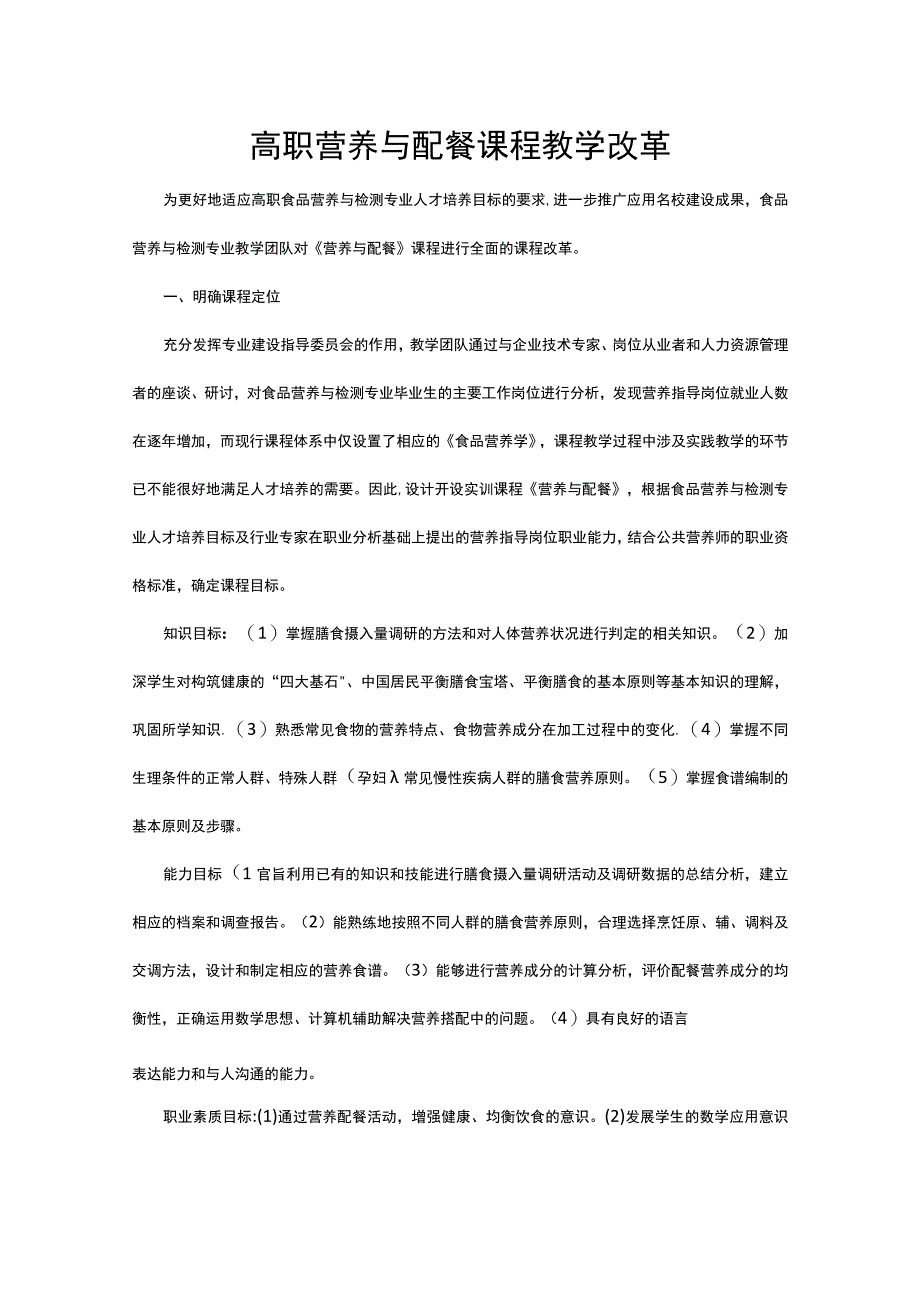 高职营养与配餐课程教学改革.docx_第1页