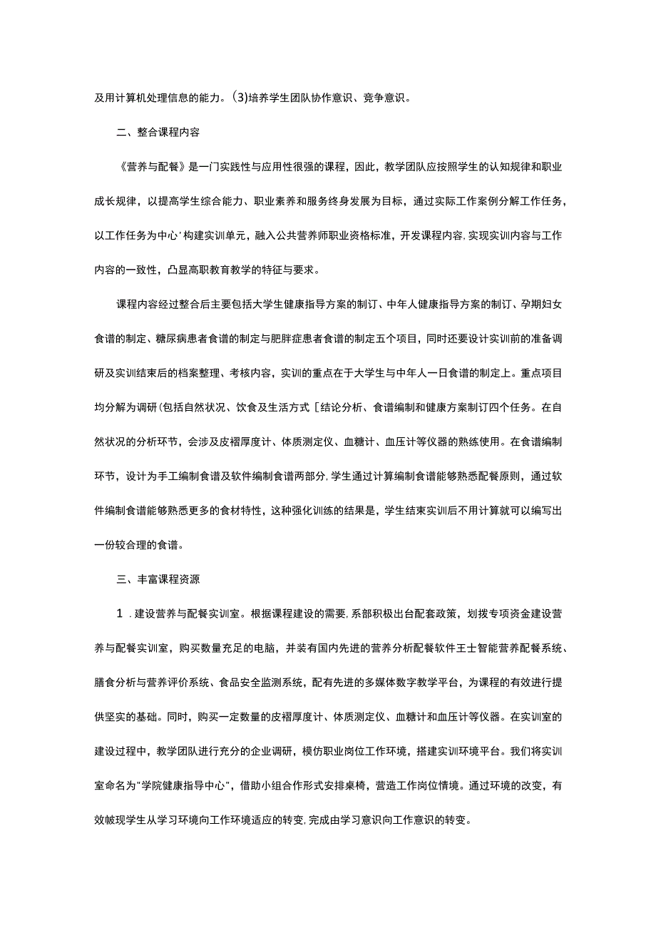 高职营养与配餐课程教学改革.docx_第2页