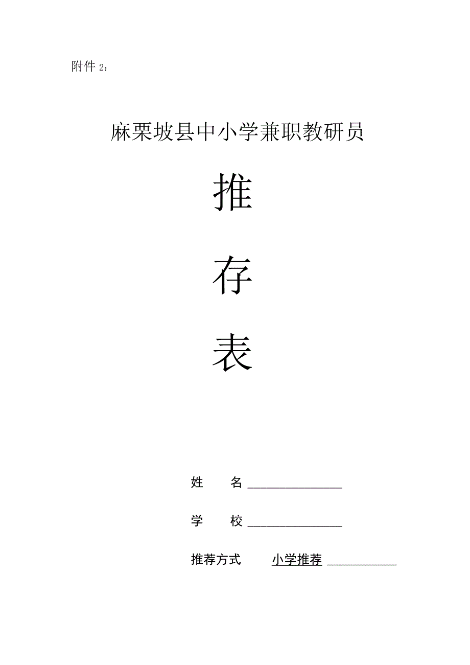 麻栗坡县中小学兼职教研员推荐表.docx_第1页