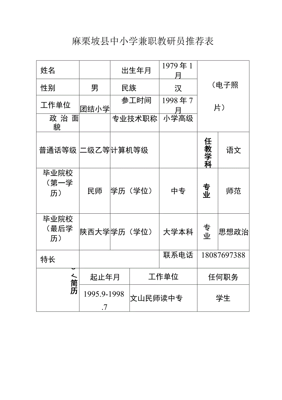 麻栗坡县中小学兼职教研员推荐表.docx_第3页